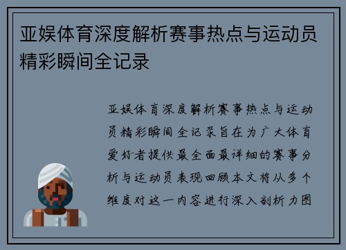 亚娱体育深度解析赛事热点与运动员精彩瞬间全记录