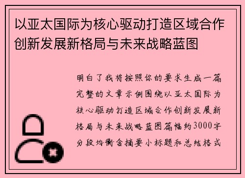 以亚太国际为核心驱动打造区域合作创新发展新格局与未来战略蓝图