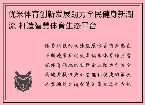 优米体育创新发展助力全民健身新潮流 打造智慧体育生态平台