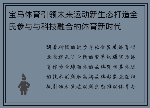 宝马体育引领未来运动新生态打造全民参与与科技融合的体育新时代