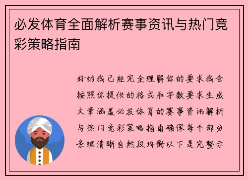 必发体育全面解析赛事资讯与热门竞彩策略指南