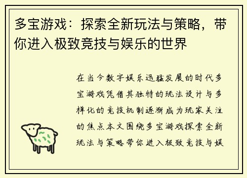 多宝游戏：探索全新玩法与策略，带你进入极致竞技与娱乐的世界