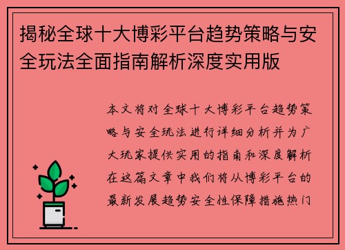 揭秘全球十大博彩平台趋势策略与安全玩法全面指南解析深度实用版