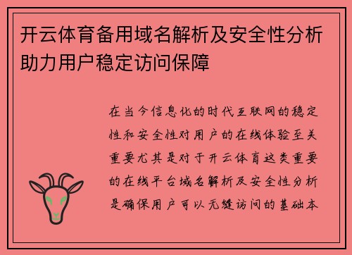 开云体育备用域名解析及安全性分析助力用户稳定访问保障