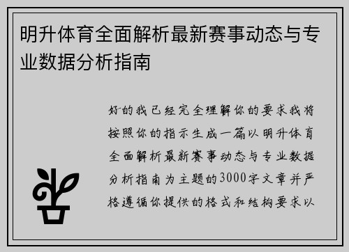 明升体育全面解析最新赛事动态与专业数据分析指南