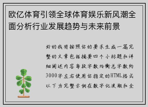 欧亿体育引领全球体育娱乐新风潮全面分析行业发展趋势与未来前景
