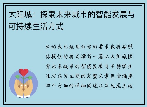 太阳城：探索未来城市的智能发展与可持续生活方式