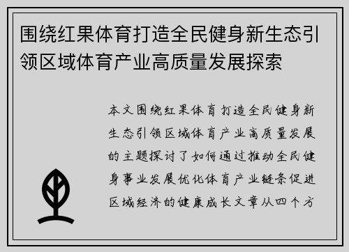 围绕红果体育打造全民健身新生态引领区域体育产业高质量发展探索