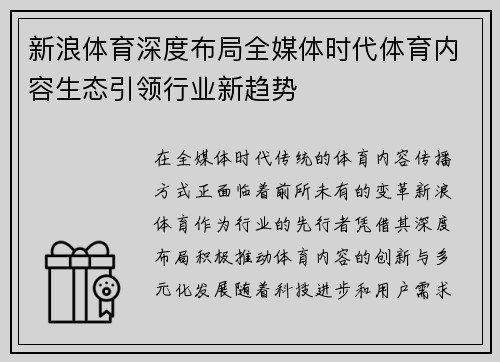 新浪体育深度布局全媒体时代体育内容生态引领行业新趋势