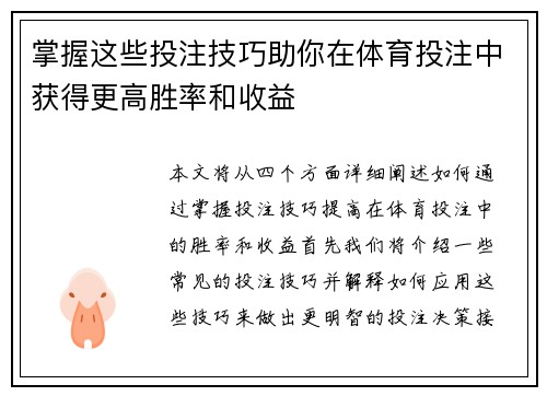 掌握这些投注技巧助你在体育投注中获得更高胜率和收益