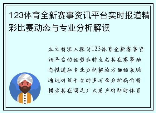 123体育全新赛事资讯平台实时报道精彩比赛动态与专业分析解读