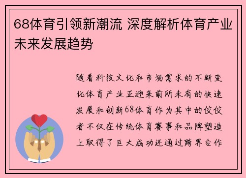68体育引领新潮流 深度解析体育产业未来发展趋势