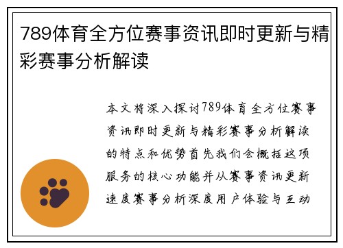 789体育全方位赛事资讯即时更新与精彩赛事分析解读