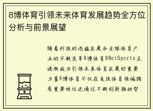 8博体育引领未来体育发展趋势全方位分析与前景展望