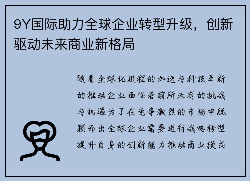 9Y国际助力全球企业转型升级，创新驱动未来商业新格局