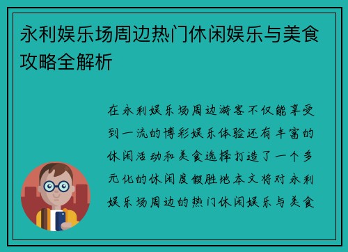 永利娱乐场周边热门休闲娱乐与美食攻略全解析