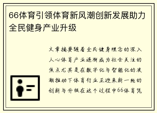 66体育引领体育新风潮创新发展助力全民健身产业升级