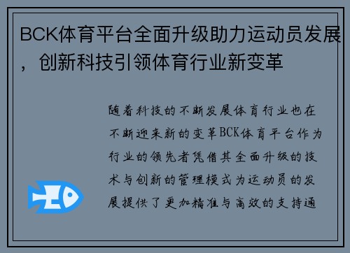 BCK体育平台全面升级助力运动员发展，创新科技引领体育行业新变革