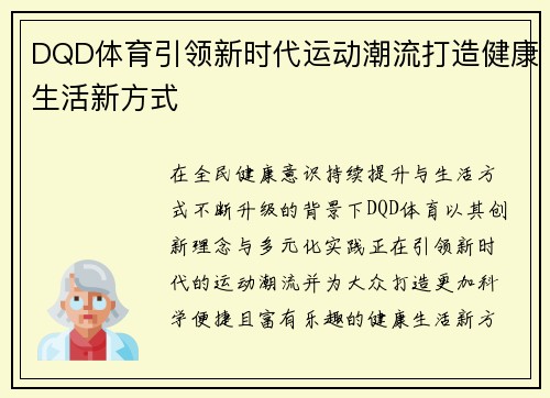 DQD体育引领新时代运动潮流打造健康生活新方式