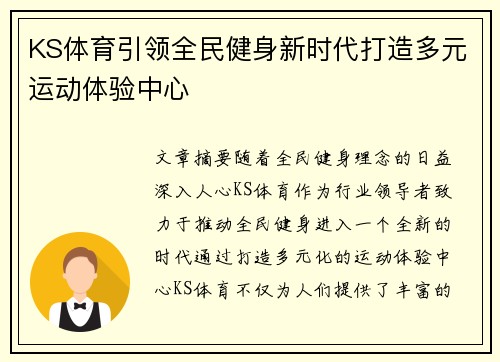 KS体育引领全民健身新时代打造多元运动体验中心