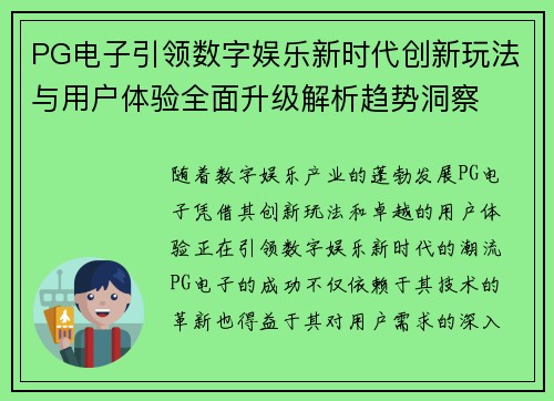 PG电子引领数字娱乐新时代创新玩法与用户体验全面升级解析趋势洞察