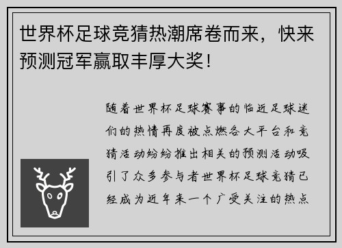 世界杯足球竞猜热潮席卷而来，快来预测冠军赢取丰厚大奖！