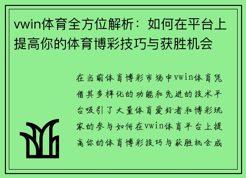 vwin体育全方位解析：如何在平台上提高你的体育博彩技巧与获胜机会