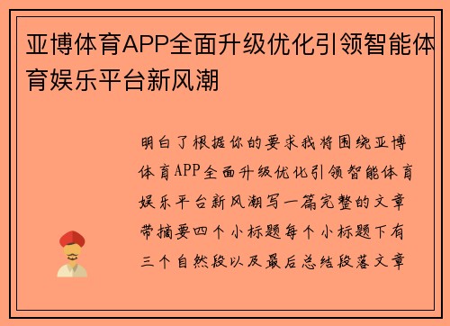 亚博体育APP全面升级优化引领智能体育娱乐平台新风潮