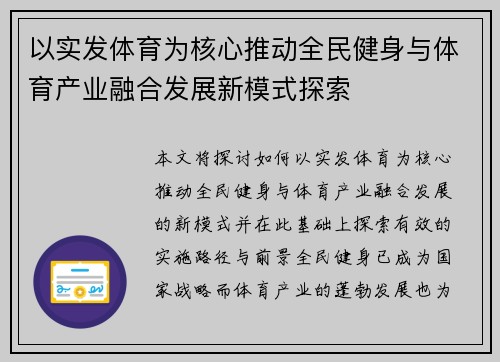 以实发体育为核心推动全民健身与体育产业融合发展新模式探索