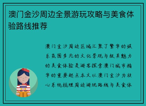 澳门金沙周边全景游玩攻略与美食体验路线推荐