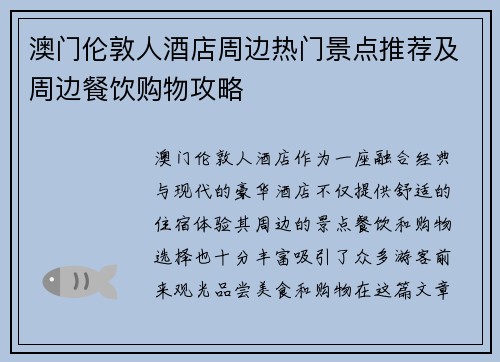 澳门伦敦人酒店周边热门景点推荐及周边餐饮购物攻略