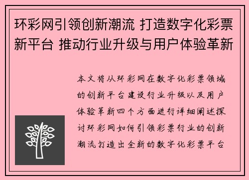 环彩网引领创新潮流 打造数字化彩票新平台 推动行业升级与用户体验革新