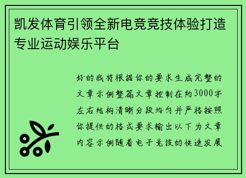 凯发体育引领全新电竞竞技体验打造专业运动娱乐平台