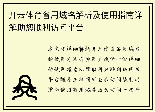 开云体育备用域名解析及使用指南详解助您顺利访问平台