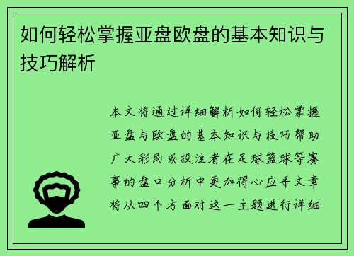 如何轻松掌握亚盘欧盘的基本知识与技巧解析