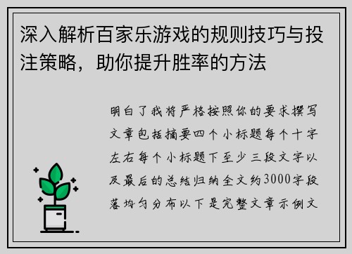 深入解析百家乐游戏的规则技巧与投注策略，助你提升胜率的方法