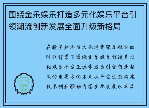 围绕金乐娱乐打造多元化娱乐平台引领潮流创新发展全面升级新格局
