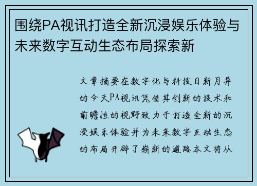 围绕PA视讯打造全新沉浸娱乐体验与未来数字互动生态布局探索新