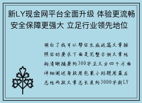新LY现金网平台全面升级 体验更流畅 安全保障更强大 立足行业领先地位