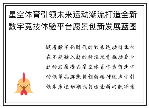 星空体育引领未来运动潮流打造全新数字竞技体验平台愿景创新发展蓝图