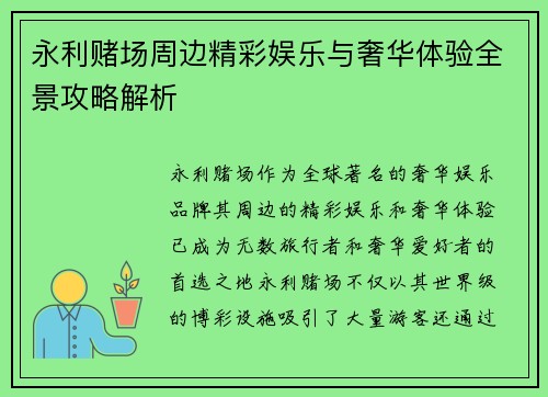 永利赌场周边精彩娱乐与奢华体验全景攻略解析