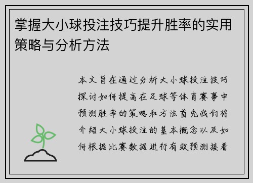 掌握大小球投注技巧提升胜率的实用策略与分析方法