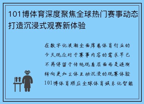 101博体育深度聚焦全球热门赛事动态打造沉浸式观赛新体验