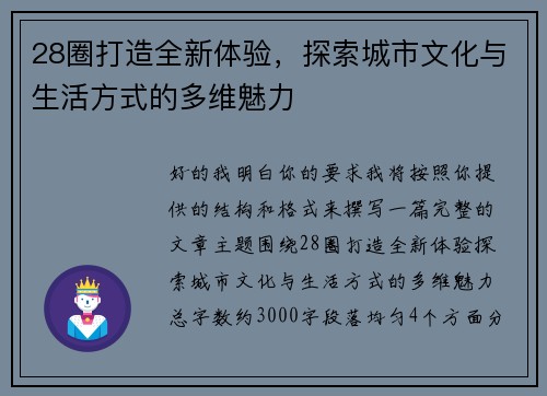 28圈打造全新体验，探索城市文化与生活方式的多维魅力