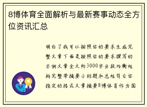 8博体育全面解析与最新赛事动态全方位资讯汇总