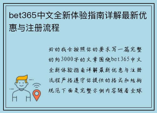 bet365中文全新体验指南详解最新优惠与注册流程