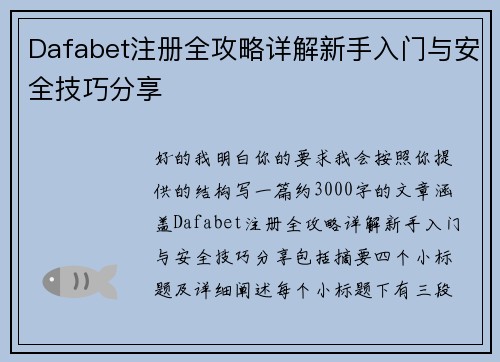 Dafabet注册全攻略详解新手入门与安全技巧分享