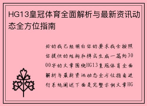 HG13皇冠体育全面解析与最新资讯动态全方位指南