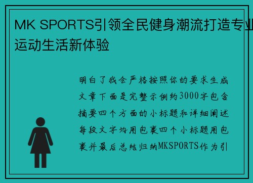 MK SPORTS引领全民健身潮流打造专业运动生活新体验