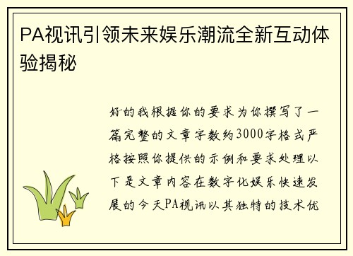 PA视讯引领未来娱乐潮流全新互动体验揭秘